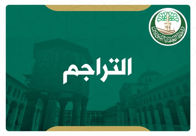 الجهود العلمية لأبي الوليد الباجي في حلب