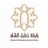 رابطة خطباء الشام...
