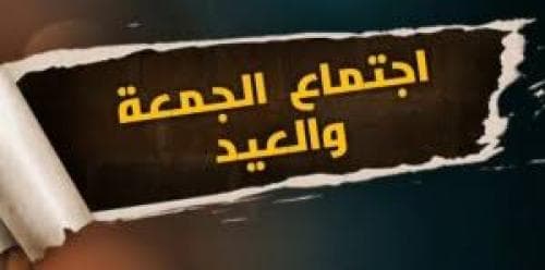 اجتماع الجمعة والعيد دراسة فقهية مقارنة