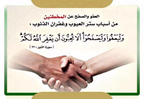 العفو والإصلاح طريق العزة والنعمة الإلهية