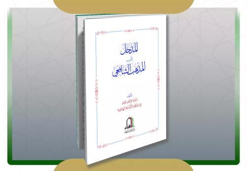 المدخل إلى المذهب الشافعي