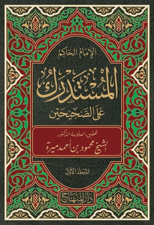 كلمة عن كتاب المستدرك على الصحيحين للإمام الحافظ الحاكم النيسابوري (ت: ٤٠٥)