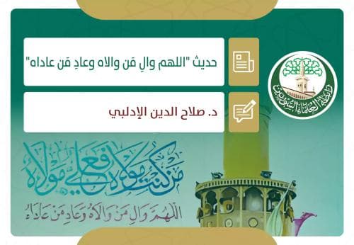 حديث "اللهم والِ مَن والاه وعادِ مَن عاداه"