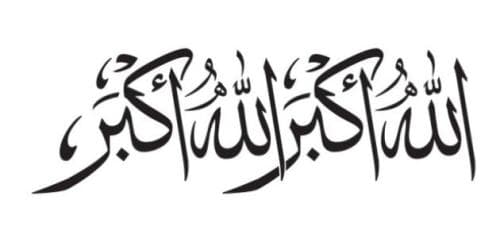 التكبير الجماعي بين الاتهام بالبدعة وثبوت العمل المتوارث (قراءة فقهية موثقة)