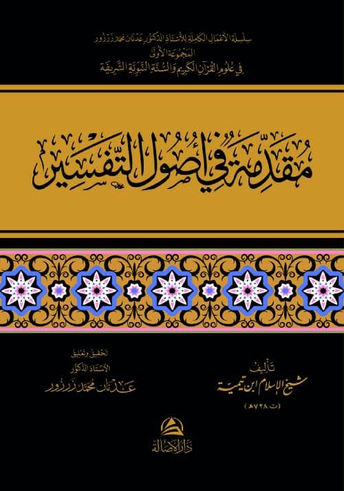 مقدمة في أصول التفسير.. للإمام ابن تيمية