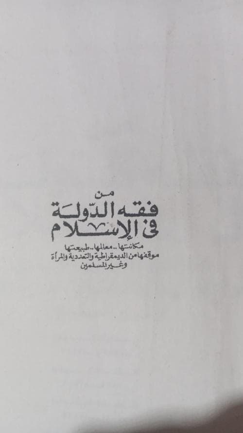 نظرات في كتاب الدكتور يوسف القرضاوي.. من فقه الدولة في الإسلام