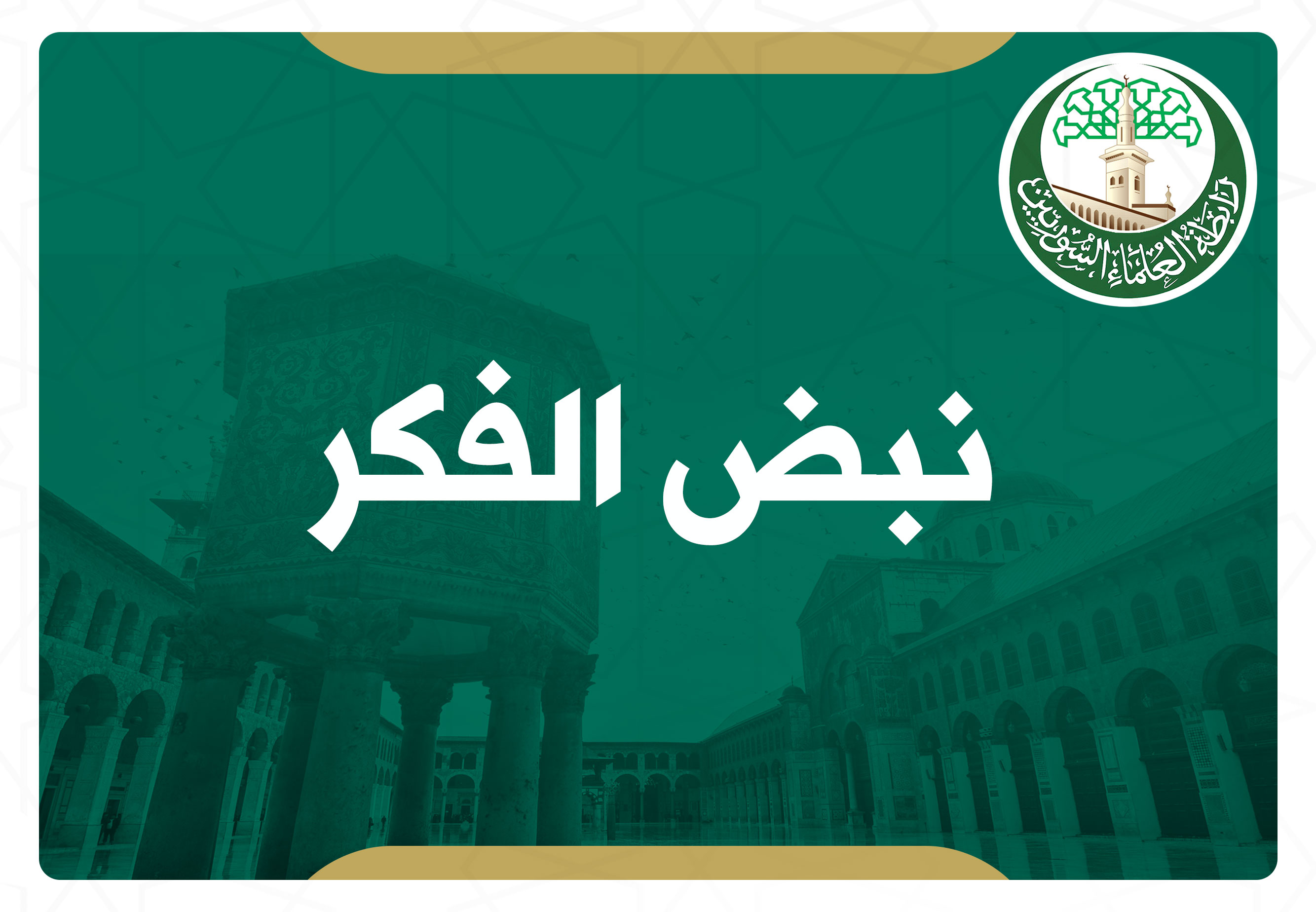 رمضان بين التضييع والاستثمار